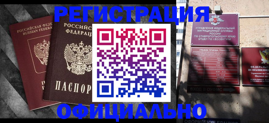 временная регистрация недорого в Ставропольском крае